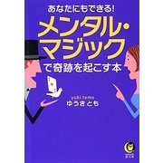あなたにもできる!メンタル・マジックで奇跡を起こす本(KAWADE夢文庫) [文庫]