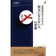 最新遺伝学でわかった病気にならない人の習慣(青春新書INTELLIGENCE) [新書]