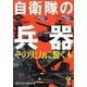 自衛隊の兵器―その実力に驚く本(KAWADE夢文庫) [文庫]