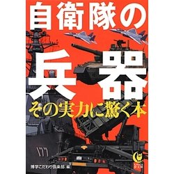 自衛隊の兵器―その実力に驚く本(KAWADE夢文庫) [文庫]