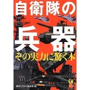 自衛隊の兵器―その実力に驚く本(KAWADE夢文庫) [文庫]