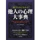 面白いほどわかる!他人の心理大事典 [単行本]
