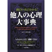 面白いほどわかる!他人の心理大事典 [単行本]