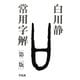 常用字解 第二版 [事典辞典]