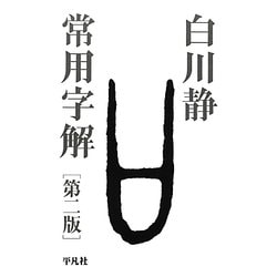 常用字解 第二版 [事典辞典]