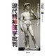 現代精神医学批判―からだに触ってください [単行本]