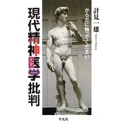 現代精神医学批判―からだに触ってください [単行本]