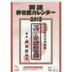 開運神宮館カレンダー(大) 2013 [カレンダー]