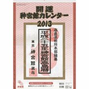開運神宮館カレンダー(大) 2013 [カレンダー]
