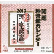 開運神宮館カレンダー(小) 2013 [カレンダー]