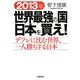 2013年世界最強の国日本を買え!―デフレに沈む世界、一人勝ちする日本 [単行本]