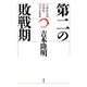 第二の敗戦期―これからの日本をどうよむか [単行本]