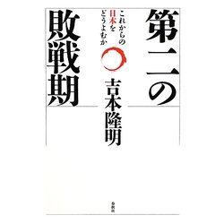 ヨドバシ Com 第二の敗戦期 これからの日本をどうよむか 単行本 通販 全品無料配達