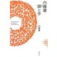 内藤廣の頭と手 [単行本]