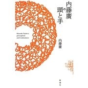 内藤廣の頭と手 [単行本]