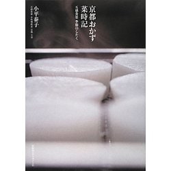 京都おかず菜時記―五感食楽 季節のしたく [単行本]