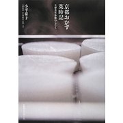 京都おかず菜時記―五感食楽 季節のしたく [単行本]