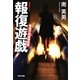 報復遊戯―警視庁極秘捜査班(光文社文庫) [文庫]