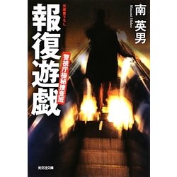 報復遊戯―警視庁極秘捜査班(光文社文庫) [文庫]