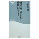 糖尿病になる人 痛風になる人(祥伝社新書) [新書]
