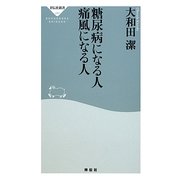 糖尿病になる人 痛風になる人(祥伝社新書) [新書]