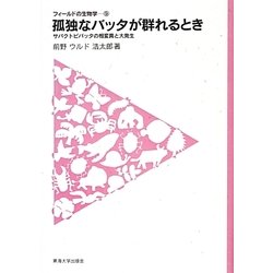 孤独なバッタが群れるとき―サバクトビバッタの相変異と大発生(フィールドの生物学〈9〉) [全集叢書]