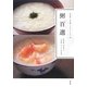粥百選―精進粥・中華粥とおかず100+20 [単行本]