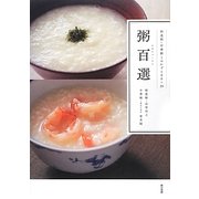 粥百選―精進粥・中華粥とおかず100+20 [単行本]