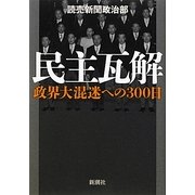 民主瓦解―政界大混迷への300日 [単行本]