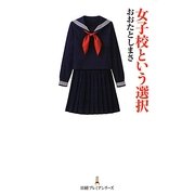 女子校という選択(日経プレミアシリーズ) [新書]
