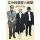 江分利満家の崩壊 [単行本]
