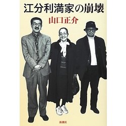 江分利満家の崩壊 [単行本]