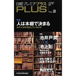 日経プレミアPLUS〈VOL.2〉 [新書]
