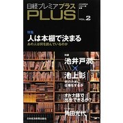 日経プレミアPLUS〈VOL.2〉 [新書]