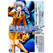 フルメタル・パニック!Σ 2（富士見ファンタジア文庫 か 3-9-2） [文庫]