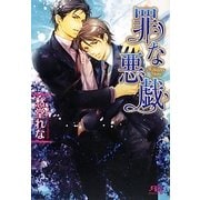 罪な悪戯(幻冬舎ルチル文庫) [文庫]