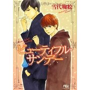ビューティフル・サンデー(幻冬舎ルチル文庫) [文庫]