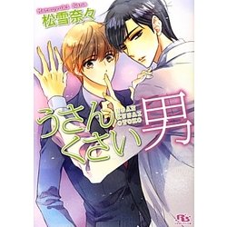 うさんくさい男(幻冬舎ルチル文庫) [文庫]