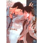 二度目の恋なら(幻冬舎ルチル文庫) [文庫]