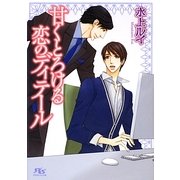 甘くとろける恋のディテール(幻冬舎ルチル文庫) [文庫]