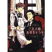 ご主人様、お茶をどうぞ(幻冬舎ルチル文庫) [文庫]
