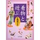 知識ゼロからの着物と遊ぶ [単行本]