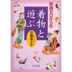 知識ゼロからの着物と遊ぶ [単行本]