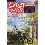 ジパングツーリング-バイク旅浪漫 vol.13（ぶんか社ムック） [ムックその他]
