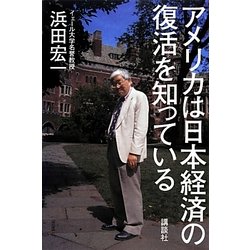 アメリカは日本経済の復活を知っている [単行本]