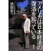 アメリカは日本経済の復活を知っている [単行本]
