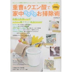 重曹&クエン酸で家中ラクラクお掃除術－これだけでカンタン、安全、エコな暮らし（ぶんか社ムック） [ムックその他]