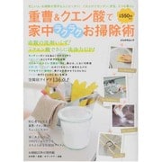 重曹&クエン酸で家中ラクラクお掃除術－これだけでカンタン、安全、エコな暮らし（ぶんか社ムック） [ムックその他]