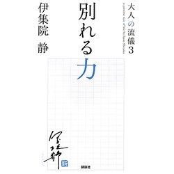 別れる力―大人の流儀〈3〉 [単行本]