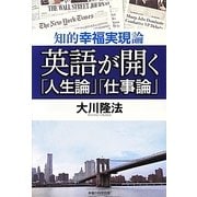 英語が開く「人生論」「仕事論」―知的幸福実現論 [単行本]